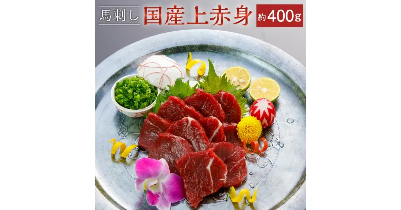 【ふるさと納税】国産 上赤身馬刺し 400g 小袋醤油5ml×4袋 馬刺し 馬肉 馬 馬刺 不定貫 ブロック かたまり 希少 冷凍 西原村 送料無料