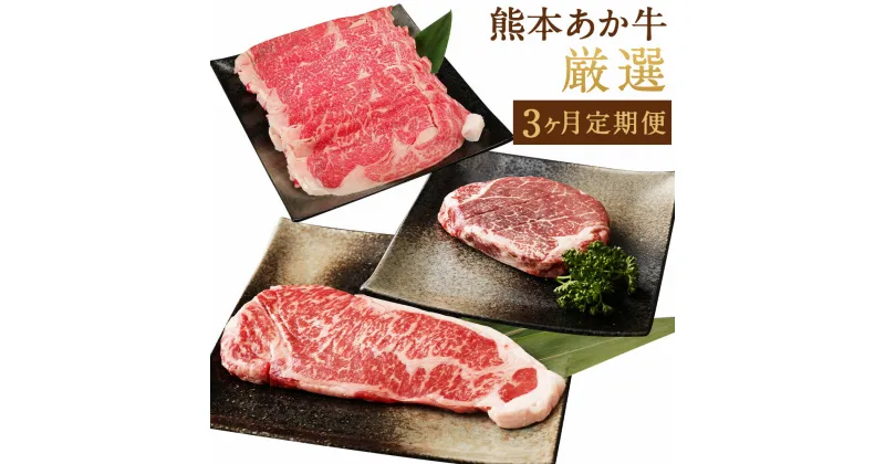 【ふるさと納税】【3ヶ月定期便】熊本あか牛 厳選（シャトーブリアン 約1.5kg サーロイン 約1kg すきやき しゃぶしゃぶ用 約1.5kg）赤牛 褐牛 くまもとあか牛 牛肉 肉 お肉 国産牛 ステーキ すき焼き ヘルシー 冷凍 お取り寄せ グルメ 九州 熊本県 西原村 送料無料