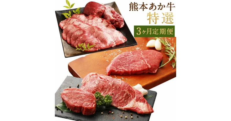 【ふるさと納税】【3ヶ月定期便】熊本あか牛 特選（ヒレ肉 約600g サーロイン 約800g 牛タン 1本 ミニステーキ 約960g）赤牛 褐牛 くまもとあか牛 牛肉 肉 お肉 国産牛 ステーキ 焼肉 ランプ トモ三角 シンシン イチボ 冷凍 お取り寄せ グルメ 九州 熊本県 西原村 送料無料