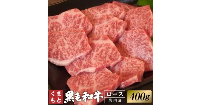 【ふるさと納税】くまもと黒毛和牛 ロース 焼肉 約400g 黒毛和牛 和牛 牛肉 肉 お肉 国産牛 国産牛肉 やきにく 焼き肉 冷凍 お取り寄せ グルメ 九州 熊本県 西原村 送料無料