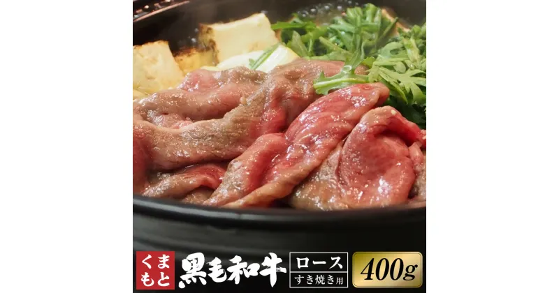 【ふるさと納税】くまもと黒毛和牛 ロース すき焼き 約400g 黒毛和牛 和牛 牛肉 肉 お肉 国産牛 国産牛肉 すきやき すき焼 スキヤキ 冷凍 お取り寄せ グルメ 九州 熊本県 西原村 送料無料