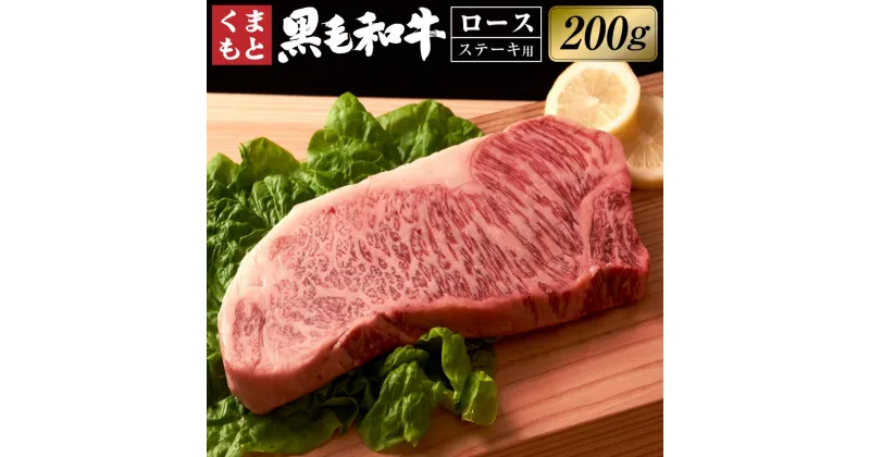 【ふるさと納税】くまもと黒毛和牛 ロース ステーキ 約200g 黒毛和牛 和牛 牛肉 肉 お肉 国産牛 国産牛肉 ステーキ肉 冷凍 お取り寄せ グルメ 九州 熊本県 西原村 送料無料