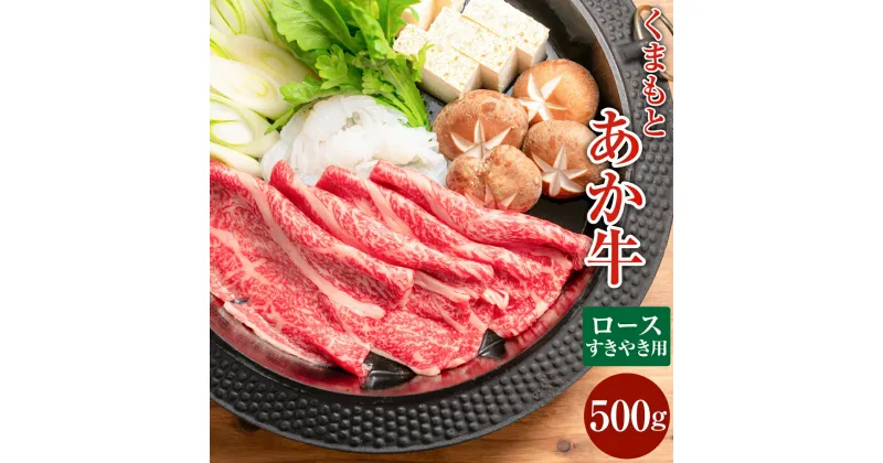 【ふるさと納税】【GI認証】くまもとあか牛 ロース すきやき用 約500g 赤牛 褐牛 あか牛 牛肉 肉 お肉 国産牛 和牛 国産牛肉 ロース肉 スライス すき焼き すき焼 スキヤキ 冷凍 お取り寄せ グルメ 九州 熊本県 西原村 送料無料 G58Q