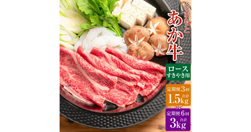 【ふるさと納税】＜選べる 3・6回定期便＞【GI認証】くまもとあか牛 ロース すきやき用 1回約500g 赤牛 褐牛 あか牛 牛肉 肉 お肉 国産牛 和牛 国産牛肉 ロース肉 スライス すき焼き すき焼 スキヤキ 冷凍 お取り寄せ グルメ 九州 熊本県 西原村 送料無料 G58Q3 G58Q6