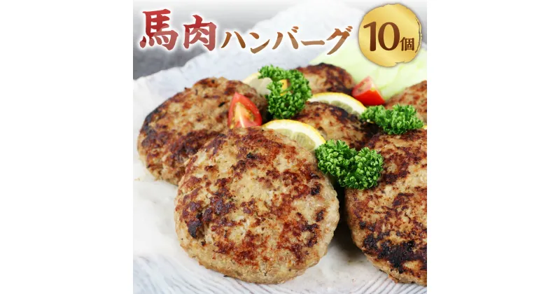 【ふるさと納税】馬肉ハンバーグ 150g×10個 計1.5kg 馬肉 100% 肉 お肉 ハンバーグ 食品 惣菜 おかず 個包装 冷凍 お取り寄せ グルメ 九州 熊本県 西原村 送料無料 C39Z