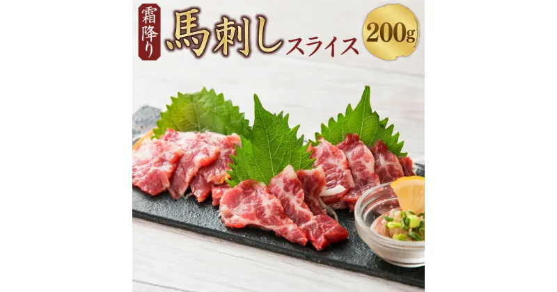 【ふるさと納税】霜降り 馬刺し スライス 約200g（約100g×2）馬肉 馬刺し 熊本馬刺し 肉 お肉 醤油付き 食品 厳選 真空パック 冷凍 お取り寄せ グルメ 九州 熊本県 西原村 送料無料 C77R