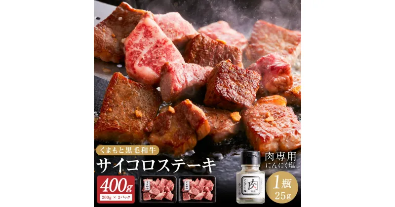 【ふるさと納税】くまもと黒毛和牛 サイコロステーキ 200g×2 計400g ふじ匠 オリジナルスパイス「肉専用にんにく塩」付 サーロイン リブロース 肩ロース ステーキ お肉 肉 牛肉 和牛 黒毛和牛 国産 九州 冷凍 熊本県 西原町 送料無料