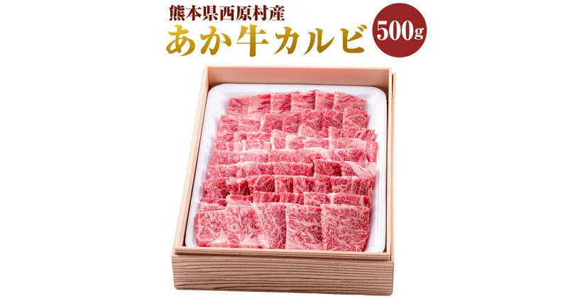 【ふるさと納税】あか牛 カルビ 約500g 肉 和牛 赤牛 くまもとあか牛 ブランド牛 冷凍 国産 九州 熊本県 西原村 送料無料