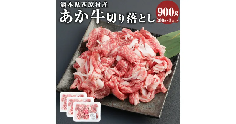 【ふるさと納税】あか牛 切り落とし(約300g×3) 合計約900g 切り落とし 肉 牛 和牛 赤牛 くまもとあか牛 ブランド牛 冷凍 国産 九州 熊本県 西原村 送料無料