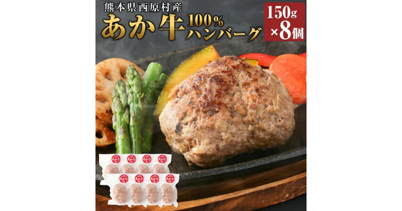 【ふるさと納税】熊本県西原村産 あか牛100%ハンバーグ 約150g×8個 洋食 肉 牛 和牛 赤牛 くまもとあか牛 ブランド牛 冷凍 国産 九州 熊本県 西原村 送料無料