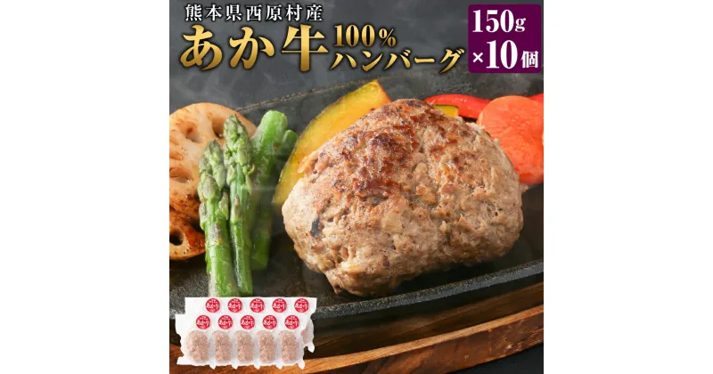 【ふるさと納税】熊本県西原村産 あか牛100%ハンバーグ 約150g×10個 洋食 肉 牛 和牛 赤牛 くまもとあか牛 ブランド牛 冷凍 国産 九州 熊本県 西原村 送料無料