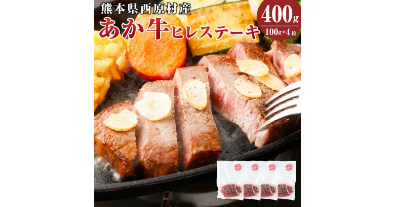 【ふるさと納税】あか牛 ヒレステーキ 合計約400g(約100g×4枚) A3～A4ランク 洋食 肉 牛 和牛 ふるさと納税牛 赤牛 くまもとあか牛 ブランド牛 冷凍 国産 九州 熊本県 西原村 送料無料