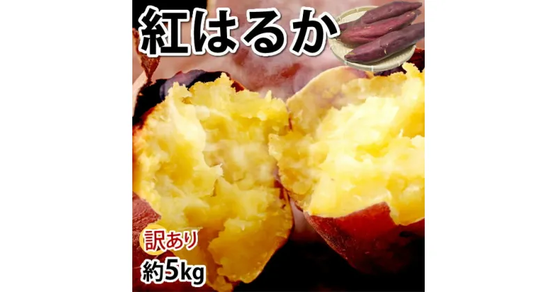 【ふるさと納税】【選べる容量】さつまいも 紅はるか 訳あり 5kg 10kg 2S～3L混合 無選別 自宅用 べにはるか 熊本 サツマイモ 紅蜜芋 芋 いも イモ 国産 常温 熊本県 西原村 送料無料