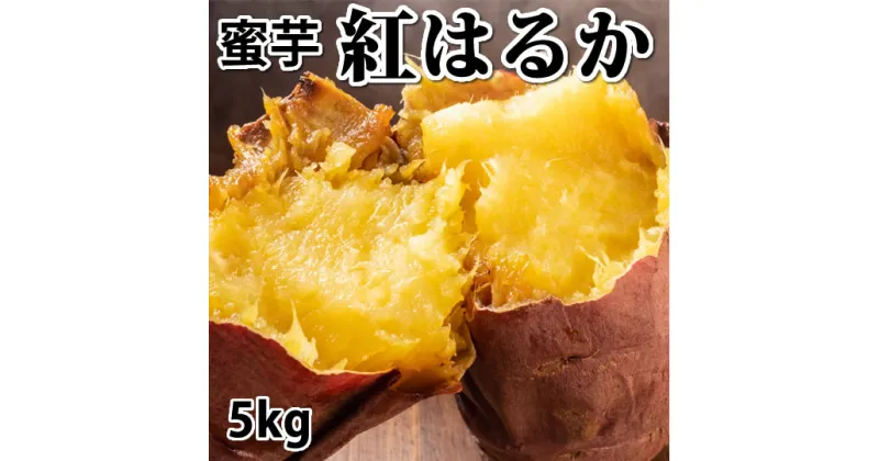 【ふるさと納税】さつまいも 紅はるか 秀品 約5kg S～2L混合 サツマイモ さつまいも 紅蜜芋 芋 いも イモ 国産 常温 熊本県 西原村 送料無料