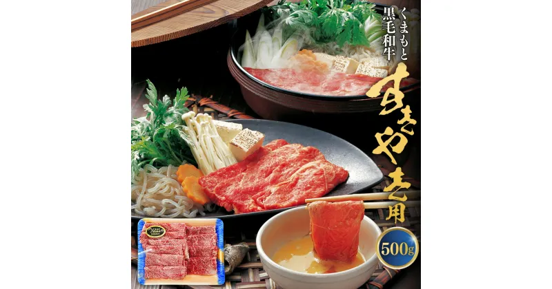 【ふるさと納税】くまもと黒毛和牛 すきやき用 約500g 黒毛和牛 和牛 牛肉 肉 お肉 国産牛 国産牛肉 すきやき すき焼き すき焼 スライス肉 薄切り お取り寄せグルメ 冷凍 国産 九州 熊本県 西原村 送料無料