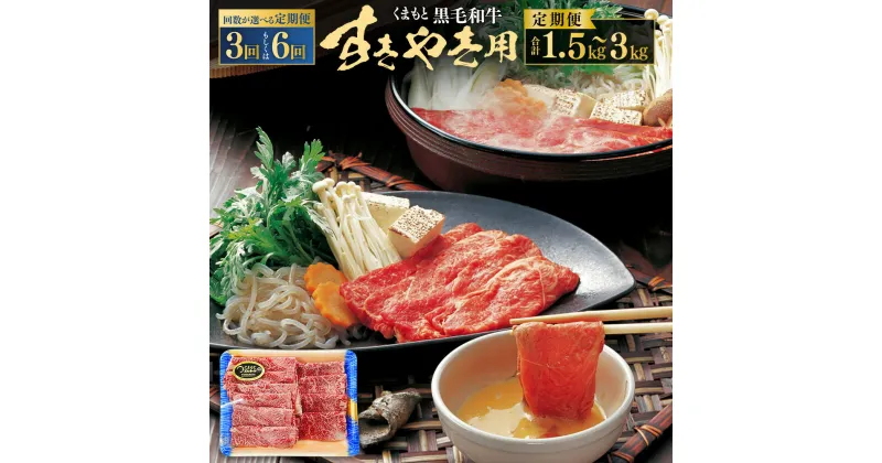 【ふるさと納税】＜選べる 3・6回定期便＞くまもと黒毛和牛 すきやき用 1回約500g 計1.5kg 計3kg 黒毛和牛 和牛 牛肉 肉 お肉 国産牛 国産牛肉 すきやき すき焼き すき焼 スライス肉 薄切り お取り寄せグルメ 冷凍 国産 九州 熊本県 西原村 送料無料