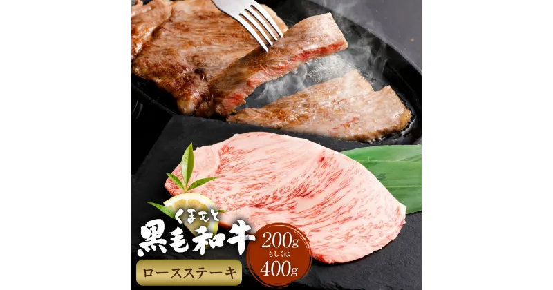 【ふるさと納税】くまもと黒毛和牛ロースステーキ 200g or 400g 牛肉 お肉 黒毛和牛 ロース 霜降り 冷凍 熊本県産 国産 熊本県 西原村 送料無料