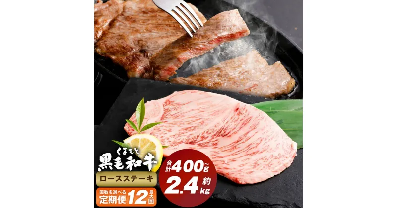 【ふるさと納税】＜選べる定期便＞くまもと黒毛和牛ロースステーキ 1回約200g 計400g～2.4kg 牛肉 お肉 黒毛和牛 ロース 霜降り 冷凍 熊本県産 国産 熊本県 西原村 送料無料