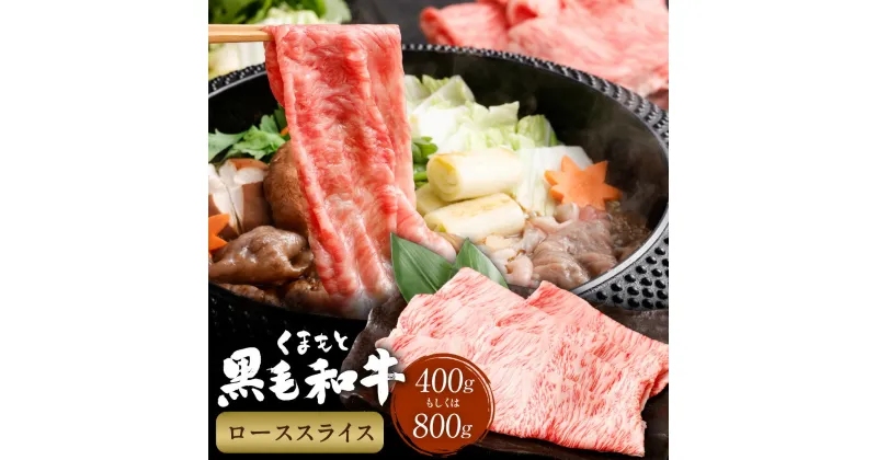 【ふるさと納税】くまもと黒毛和牛 ロース スライス 約400g or 800g 熊本黒毛和牛 黒毛和牛 牛肉 和牛 肉 お肉 スライス肉 牛ロース ロース肉 薄切り 冷凍 お取り寄せグルメ 国産 熊本県 西原村 送料無料