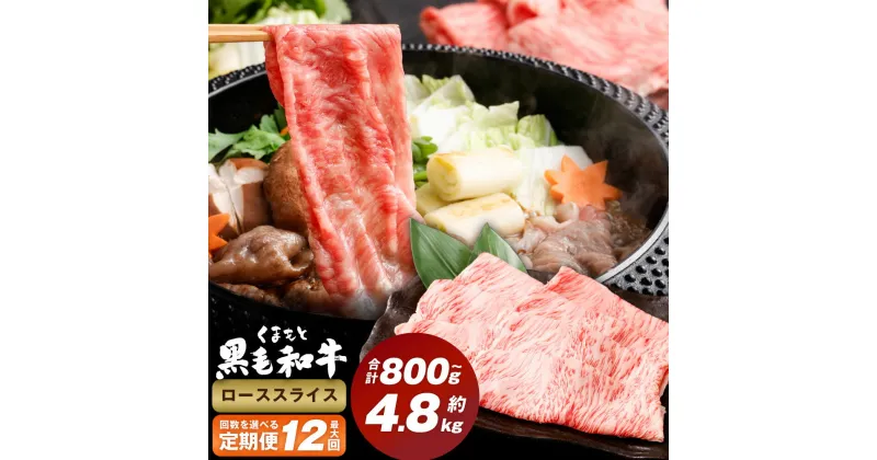 【ふるさと納税】＜選べる定期便＞くまもと黒毛和牛 ロース スライス 1回約400g 計400g～4.8kg 熊本黒毛和牛 黒毛和牛 牛肉 和牛 肉 お肉 スライス肉 薄切り 冷凍 お取り寄せグルメ 国産 熊本県 西原村 送料無料