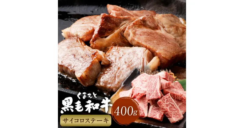 【ふるさと納税】くまもと黒毛和牛 サイコロステーキ 計400g（200g×2パック） 牛肉 肉 お肉 黒毛和牛 和牛 ステーキ 霜降り 冷凍 熊本県産 国産 熊本県 西原村 送料無料