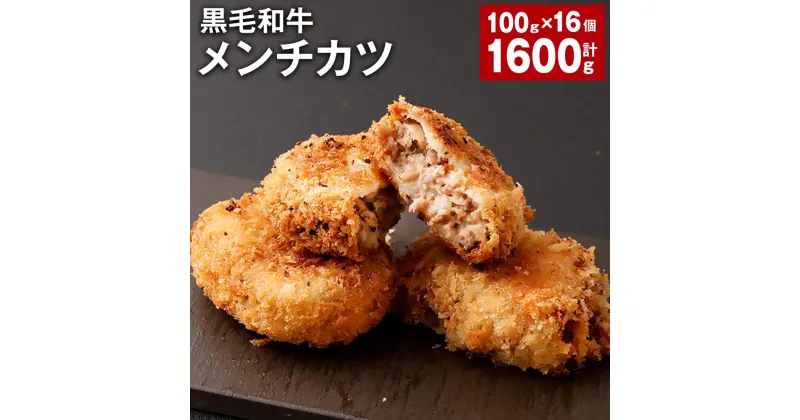 【ふるさと納税】黒毛和牛メンチカツ 計1600g（100g×16個） 黒毛和牛 メンチカツ 和牛メンチカツ 牛メンチカツ メンチ 和牛 国産牛肉 揚げ物 惣菜 おかず お弁当 簡単調理 お手軽調理 冷凍 国産 熊本県 西原村 送料無料