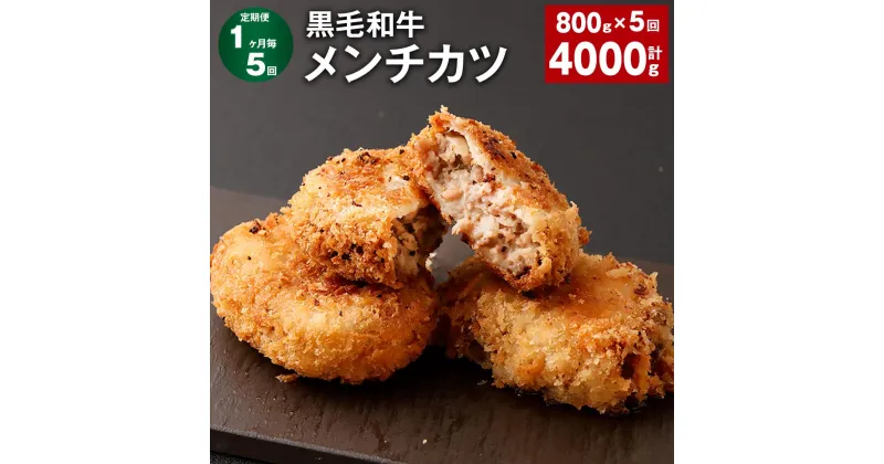 【ふるさと納税】【定期便】【1ヶ月毎5回】黒毛和牛メンチカツ 1回あたり800g（100g×8個）計4000g 計40個 黒毛和牛 メンチカツ 和牛メンチカツ 牛メンチカツ 和牛 国産牛肉 揚げ物 惣菜 おかず お弁当 簡単調理 お手軽調理 冷凍 国産 熊本県 西原村 送料無料