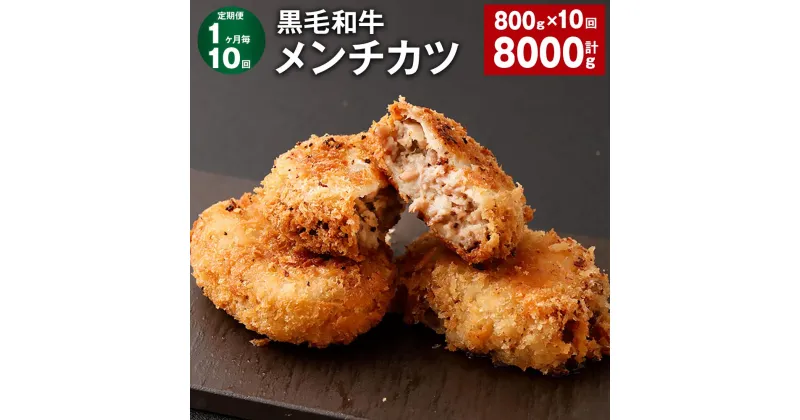 【ふるさと納税】【定期便】【1ヶ月毎10回】黒毛和牛メンチカツ 1回あたり800g（100g×8個）計8000g 計80個 黒毛和牛 メンチカツ 和牛メンチカツ 牛メンチカツ 和牛 国産牛肉 揚げ物 惣菜 おかず お弁当 簡単調理 お手軽調理 冷凍 国産 熊本県 西原村 送料無料