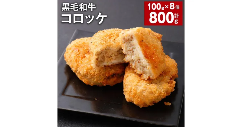 【ふるさと納税】黒毛和牛コロッケ 100g×8個 計800g 牛肉 お肉 じゃがいも 玉ねぎ 揚げ物 簡単調理 洋食 料理 惣菜 冷凍 国産 熊本県 西原村 送料無料