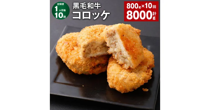 【ふるさと納税】【定期便】【1ヶ月毎10回】黒毛和牛コロッケ 100g×8個 計8kg（800g×10回） 牛肉 お肉 じゃがいも 玉ねぎ 揚げ物 簡単調理 洋食 料理 惣菜 冷凍 国産 熊本県 西原村 送料無料