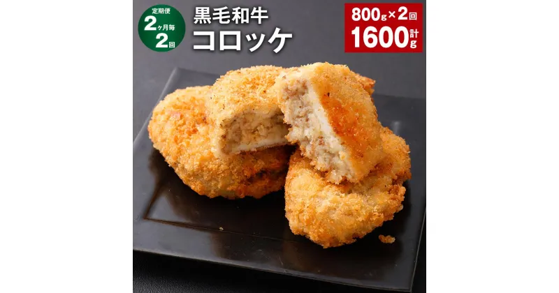 【ふるさと納税】【定期便】【2ヶ月毎2回】黒毛和牛コロッケ 100g×8個 計1.6kg（800g×2回） 牛肉 お肉 じゃがいも 玉ねぎ 揚げ物 簡単調理 洋食 料理 惣菜 冷凍 国産 熊本県 西原村 送料無料