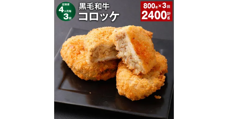 【ふるさと納税】【定期便】【4ヶ月毎3回】黒毛和牛コロッケ 100g×8個 計2.4kg（800g×3回） 牛肉 お肉 じゃがいも 玉ねぎ 揚げ物 簡単調理 洋食 料理 惣菜 冷凍 国産 熊本県 西原村 送料無料