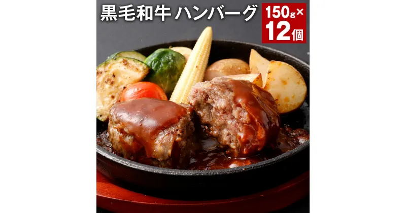 【ふるさと納税】黒毛和牛ハンバーグ 150g×12個 計1.8kg 牛肉 お肉 肉 和牛 ハンバーグ おかず 惣菜 冷凍ハンバーグ 国産 九州 冷凍 熊本県 西原村 送料無料