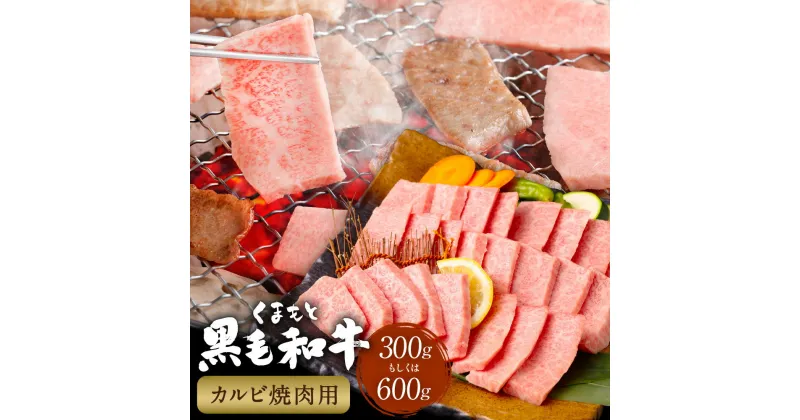 【ふるさと納税】くまもと黒毛和牛 カルビ 焼肉 約300g or 600g 黒毛和牛 和牛 牛肉 肉 お肉 国産牛 国産牛肉 やきにく 焼き肉 冷凍 お取り寄せ グルメ 九州 熊本県 西原村 送料無料