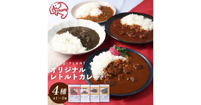 【ふるさと納税】オリジナルレトルトカレー 4種×各1個 or 各2個 セット 赤牛カレー オリジナルチキンカレー changのキーマカレー 黒のチキンカレー 中辛 甘口 ビーフカレー チキンカレー キーマカレー レトルトカレー 簡単調理 温めるだけ 九州 熊本県 西原村 送料無料