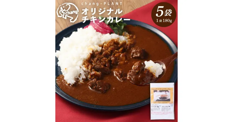 【ふるさと納税】オリジナルチキンカレー（中辛）×5個セット（180g×5袋）計900g チキンカレー カレー レトルトカレー レトルト食品 小麦粉不使用 簡単調理 温めるだけ 九州 熊本県 西原村 送料無料