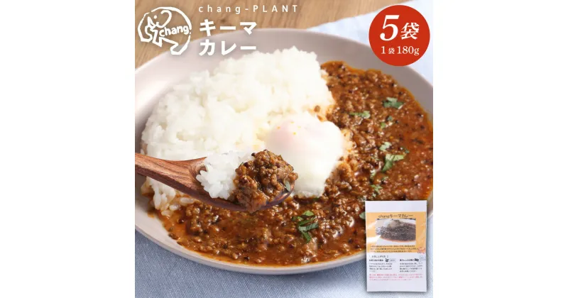 【ふるさと納税】キーマカレー（甘口）×5個セット（180g×5袋）計900g キーマ カレー レトルトカレー レトルト食品 小麦粉不使用 簡単調理 温めるだけ 九州 熊本県 西原村 送料無料