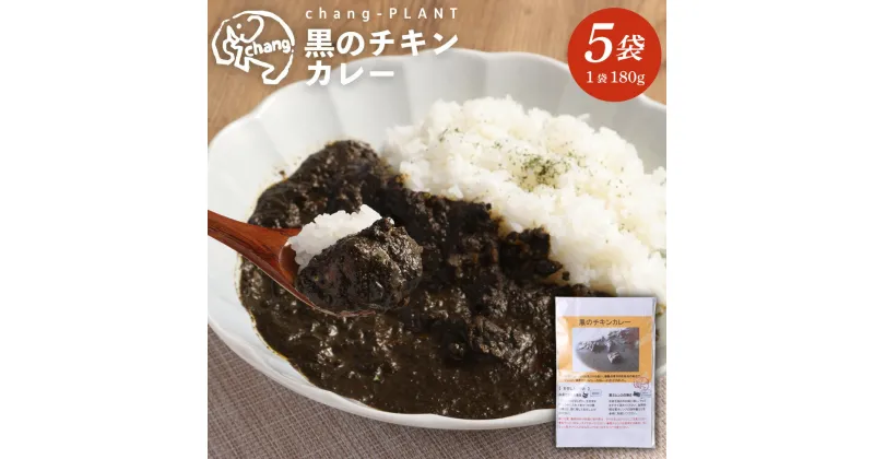 【ふるさと納税】黒のチキンカレー（中辛）×5個セット（180g×5袋）計900g チキンカレー カレー レトルトカレー レトルト食品 小麦粉不使用 簡単調理 温めるだけ 九州 熊本県 西原村 送料無料