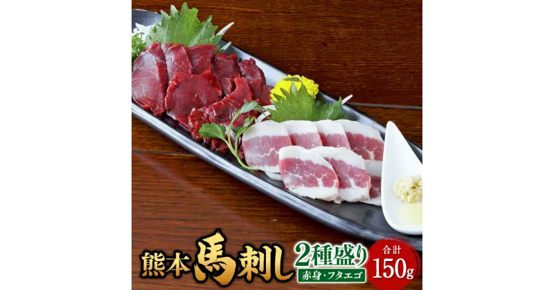 【ふるさと納税】熊本 馬刺し 2種盛り 約150g （赤身約50g×2・フタエゴ約50g×1） 馬 馬肉 桜肉 冷凍 ヘルシー セット 熊本県 西原村 送料無料