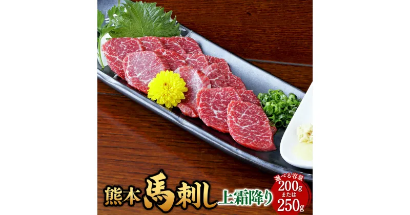 【ふるさと納税】〈選べる容量〉 熊本 馬刺し 上霜降り 約200g（約50g×4） 約250g （約50g×5） 馬 馬肉 桜肉 冷凍 ヘルシー セット 熊本県 西原村 送料無料