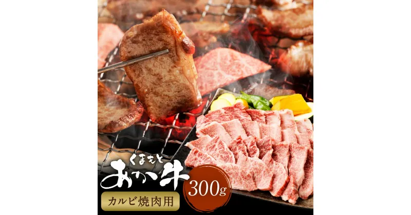 【ふるさと納税】くまもとあか牛 カルビ焼肉 計300g 牛肉 お肉 肉 あか牛 褐毛和牛 和牛 焼肉 焼き肉 パック 冷凍 熊本県産 国産 九州 熊本県 西原村 送料無料