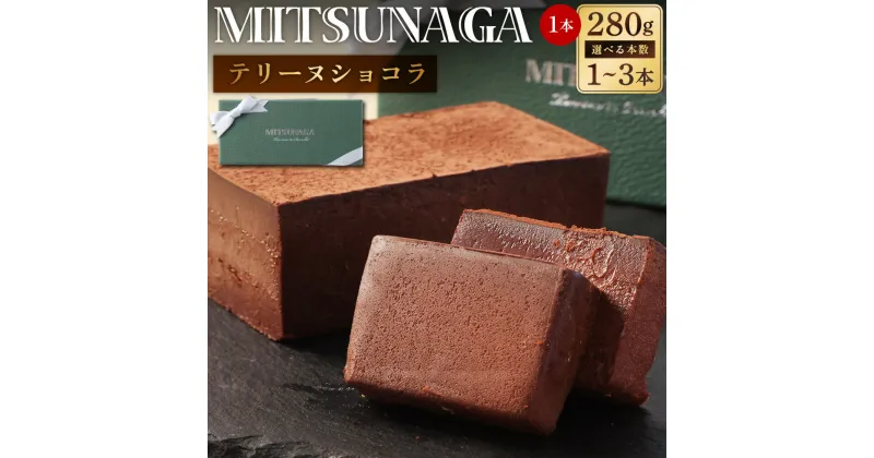 【ふるさと納税】〈選べる本数〉MITSUNAGAテリーヌショコラ 1本あたり約280g 2本 合計560g 3本 合計840g チョコレート テリーヌ スイーツ デザート おやつ オヤツ 洋菓子 送料無料