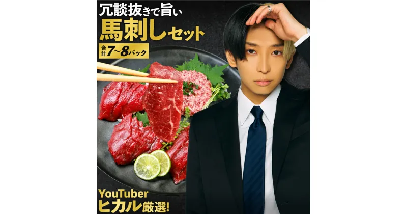 【ふるさと納税】冗談抜きで旨い 馬刺し セット YouTuber ヒカル 厳選！ 合計7〜8パック (モモ/ロース/ラム/うまトロ/馬肉タタキ/ユッケ/ハンバーグ) 馬刺し専用たれ付 赤身 スライス ノルマン種 国産馬 おまかせ 菅乃屋 監修 熊本 西原村 冷凍 送料無料