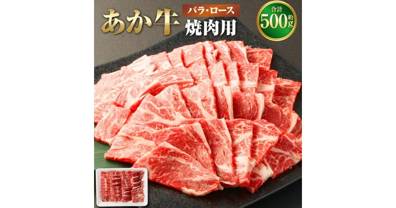 【ふるさと納税】あか牛 焼き肉用 カット バラ ロース 約500g あかうし 赤牛 お肉 肉 牛肉 和牛 焼肉 やきにく カット済 国産 九州 熊本県 西原村 冷凍 送料無料