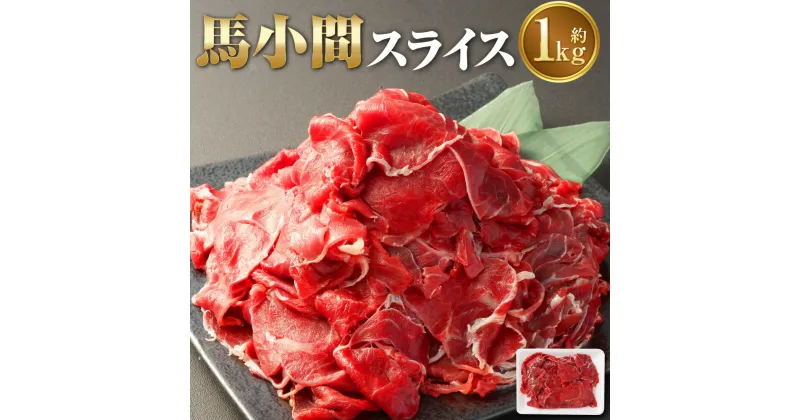 【ふるさと納税】馬小間 スライス 約1kg 馬肉 馬 お肉 肉 ヘルシー スライス 九州 熊本県 西原村 冷凍 送料無料