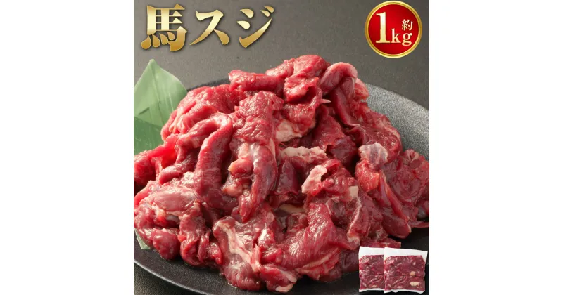 【ふるさと納税】馬スジ 約1kg 約500g×2パック 馬肉 馬 お肉 肉 すじ スジ パック 煮込み カレー 馬すじ 九州 熊本県 西原村 冷凍 送料無料