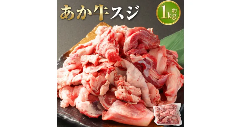 【ふるさと納税】あか牛 スジ 約1kg 冷凍 あかうし 赤牛 お肉 肉 牛肉 和牛 すじ 煮込み カレー 国産 九州 熊本県 西原村 送料無料