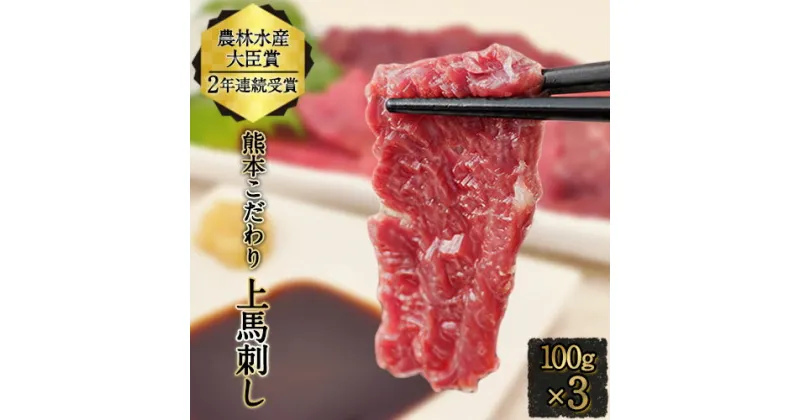 【ふるさと納税】馬刺し 上赤身 ブロック 国産 熊本肥育 冷凍 たれ付き 300g~3kg 肉 絶品 牛肉よりヘルシー 馬肉 平成27年28年 農林水産大臣賞受賞 南阿蘇村 《10月中旬-12月末頃出荷》選べる 内容量【純国産 熊本肥育】 たっぷり 生食用 KG ばさし 送料無料