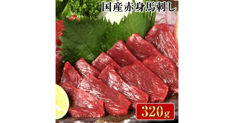 【ふるさと納税】熊本特産馬刺し 【国内肥育】国産赤身馬刺し320g+タレ100ml付き《7-14営業日以内に出荷(土日祝除く)》