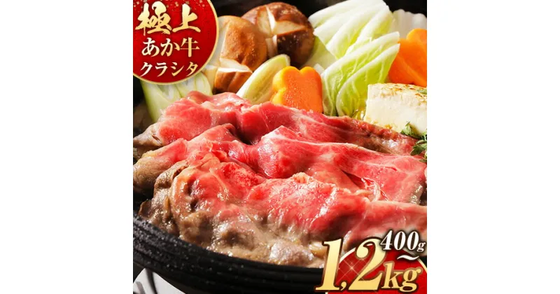 【ふるさと納税】国産 牛肉 赤身 クラシタ ロース すき焼き しゃぶしゃぶ 鍋 クラシタ あか牛 送料無料 肉 牛肉 ロース 肩ロース 400g クラシタ あか牛 赤牛 あかうし 《7-14営業日以内に出荷予定(土日祝除く)》九州 食品 お取り寄せ 最速 出荷